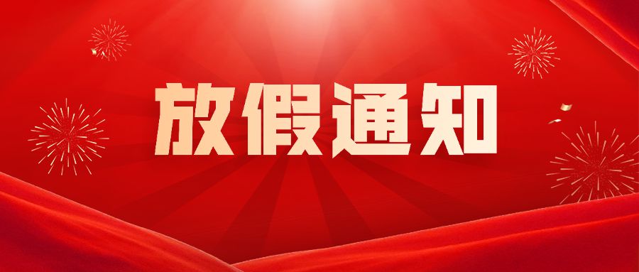 國慶節(jié)-放假通知-公眾號首頁